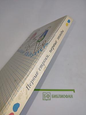 Первые строки, первые этюды
