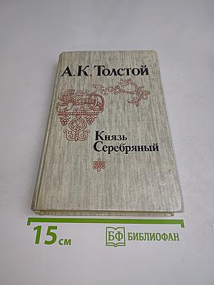 Князь Серебряный