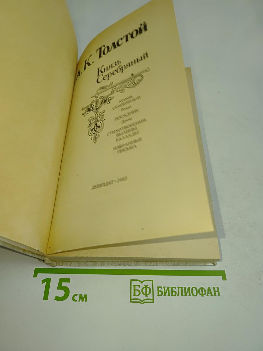 Князь Серебряный