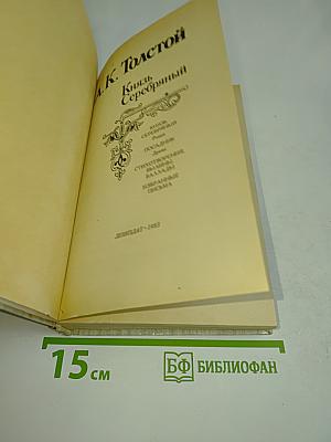 Князь Серебряный