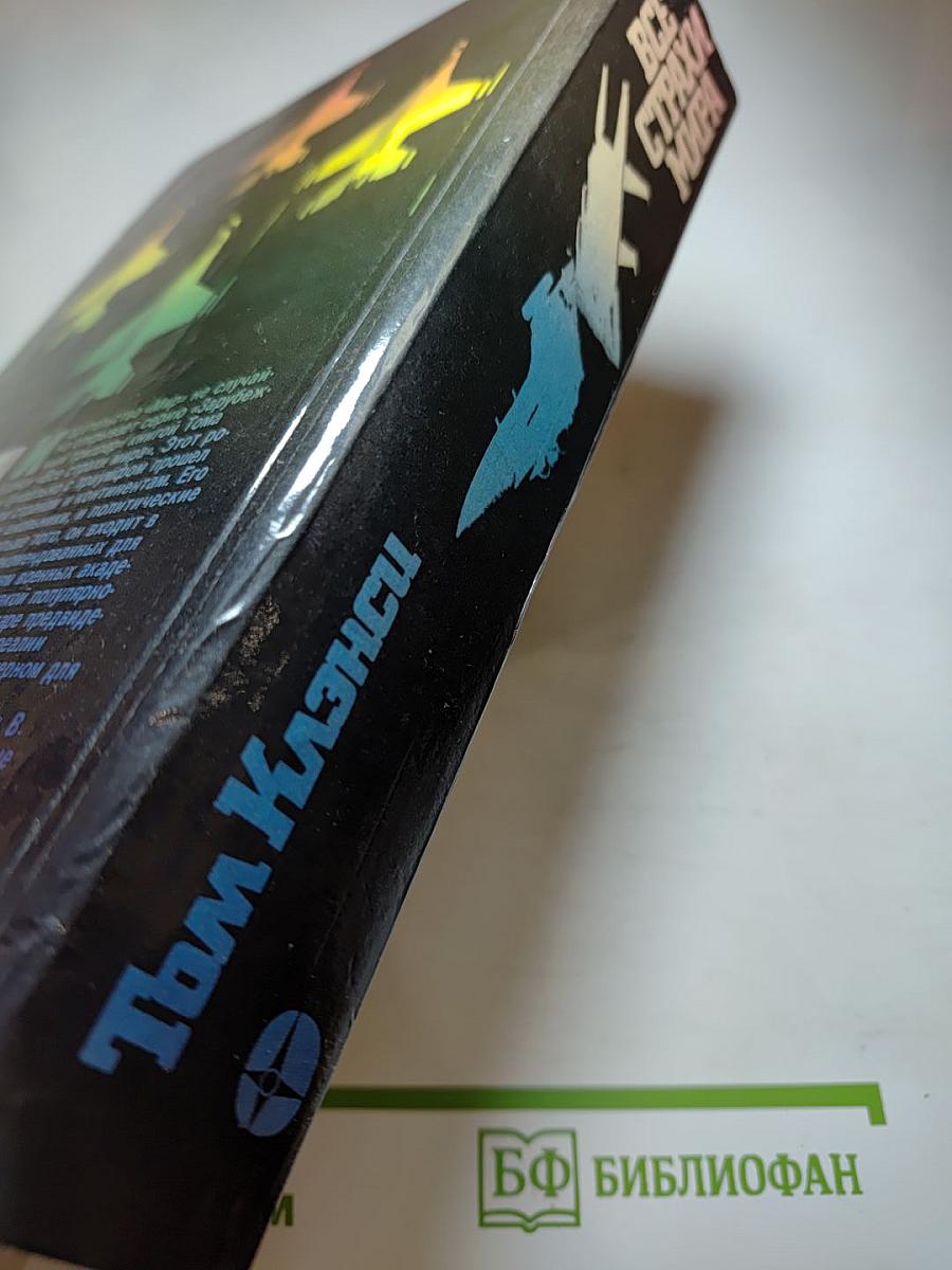 Все Страхи Мира