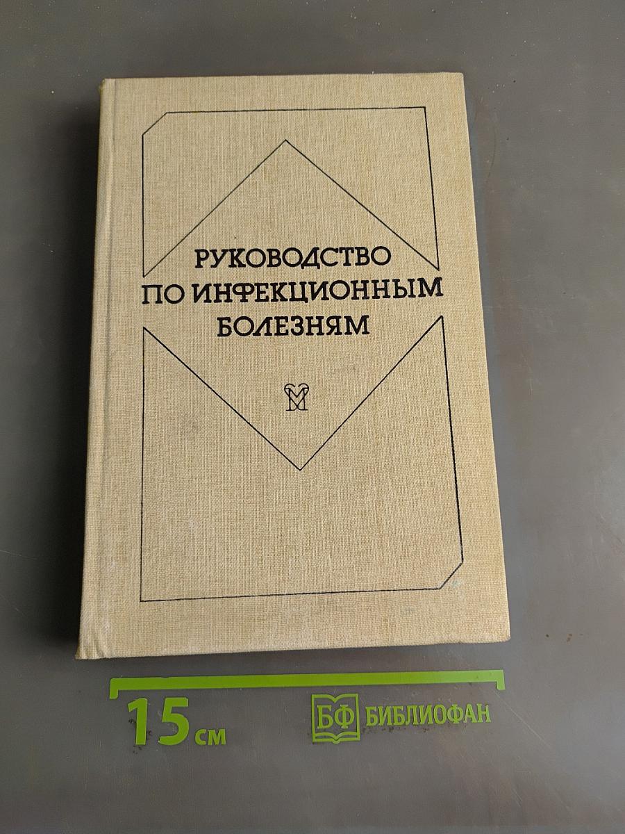 Руководство по инфекционным болезням