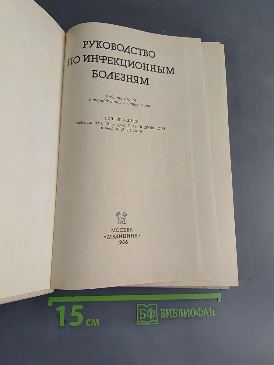 Руководство по инфекционным болезням