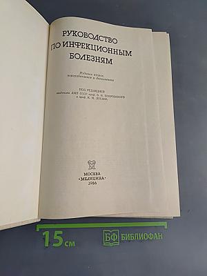 Руководство по инфекционным болезням