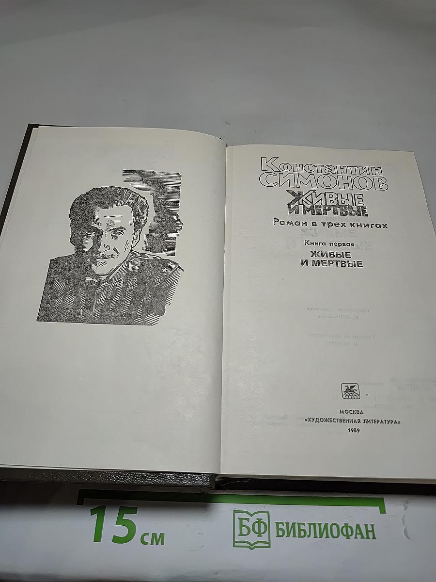 Живые и мертвые