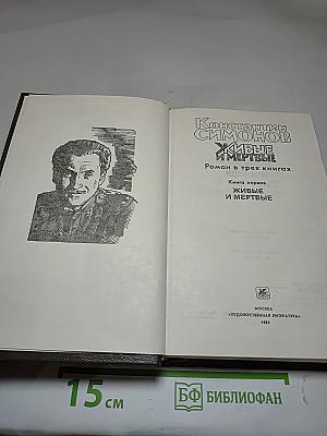 Живые и мертвые