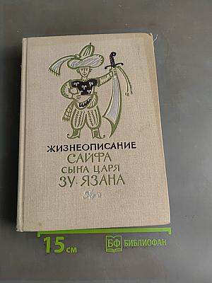 Жизнеописание Сайфа сына царя Зу-Язана