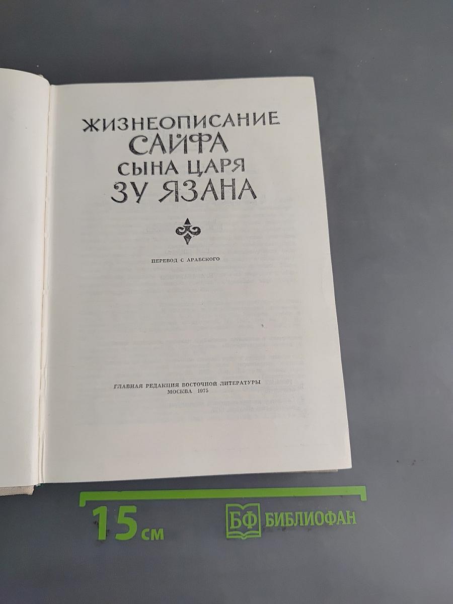 Жизнеописание Сайфа сына царя Зу-Язана