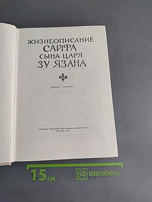 Жизнеописание Сайфа сына царя Зу-Язана