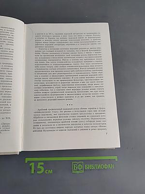 Жизнеописание Сайфа сына царя Зу-Язана