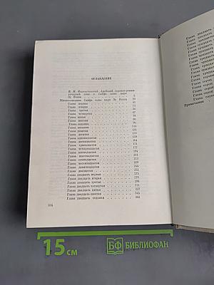Жизнеописание Сайфа сына царя Зу-Язана