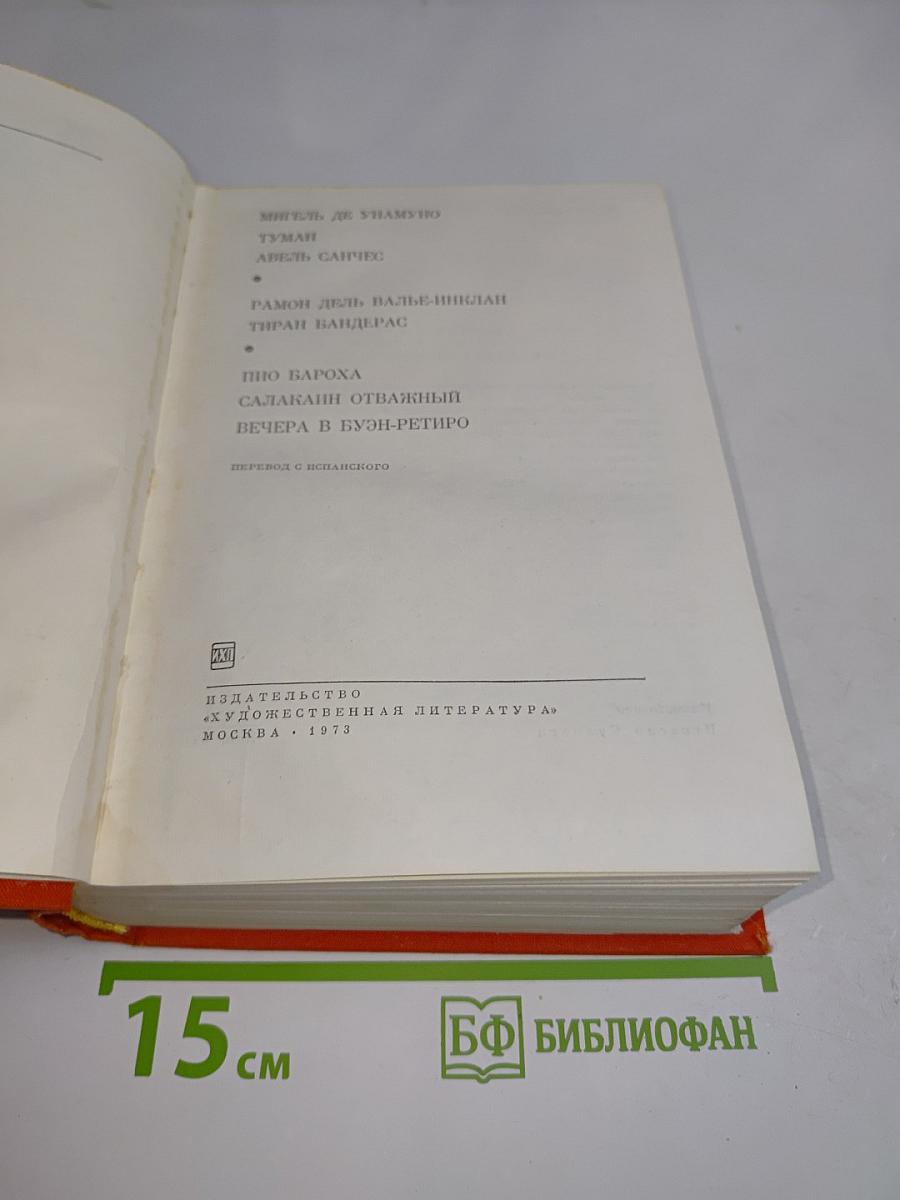 Мигель де Унамуно. Туман. Авель Санчес. Пио Бароха. Салакаин отважный. Вечера в Буэн-Ретиро