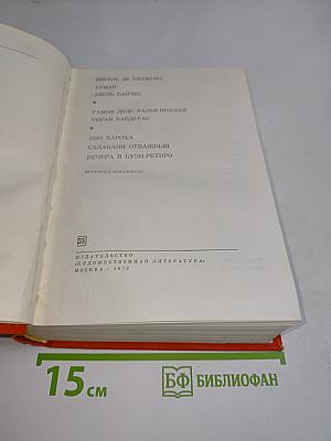 Мигель де Унамуно. Туман. Авель Санчес. Пио Бароха. Салакаин отважный. Вечера в Буэн-Ретиро