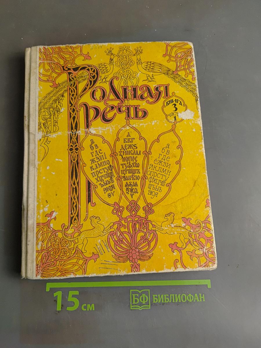 Родная речь. Часть 3