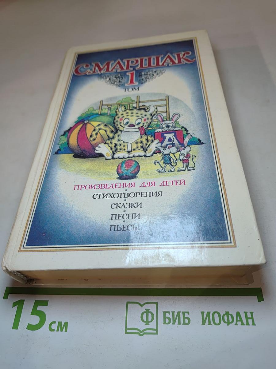 Собрание сочинений в четырех томах. Том 1. Произведения для детей