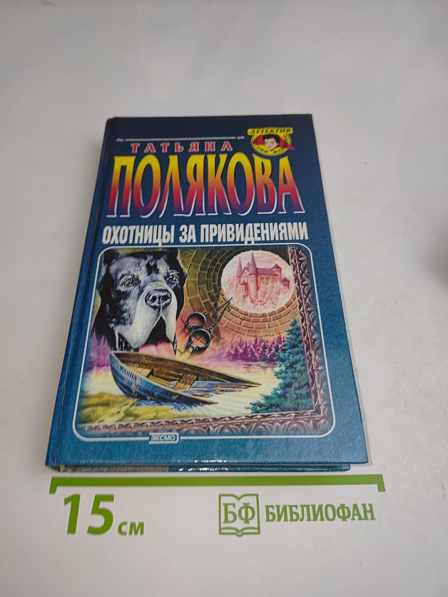 Охотницы за привидениями