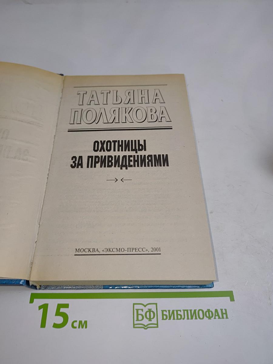 Охотницы за привидениями