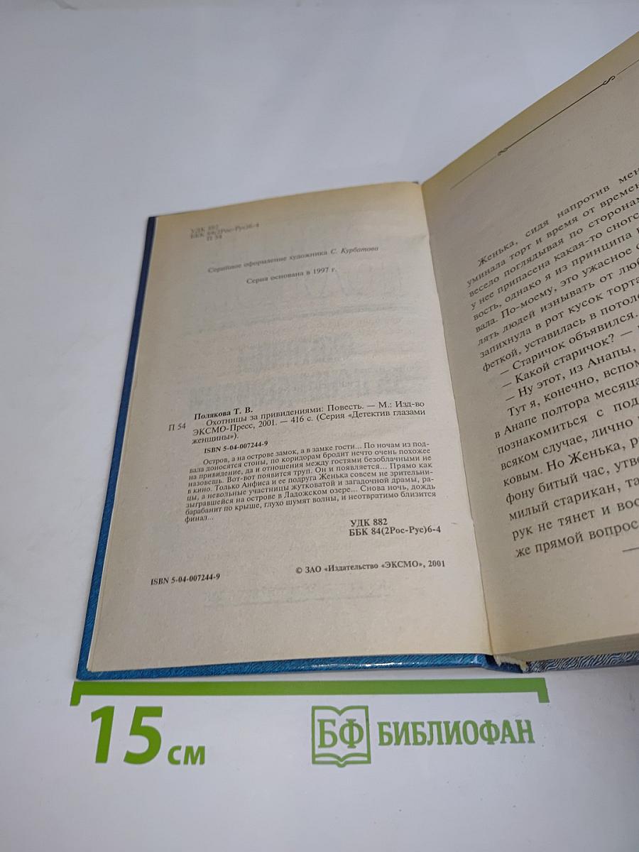 Охотницы за привидениями