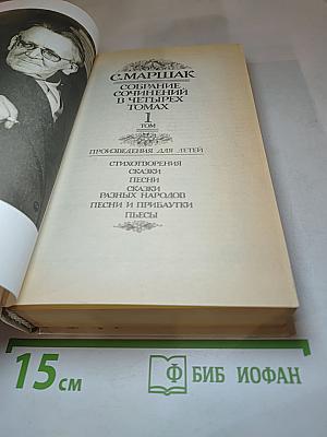 Собрание сочинений в четырех томах. Том 1. Произведения для детей