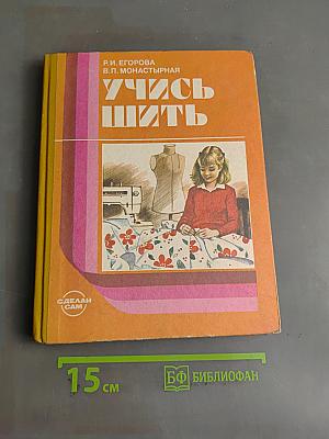 Учись шить