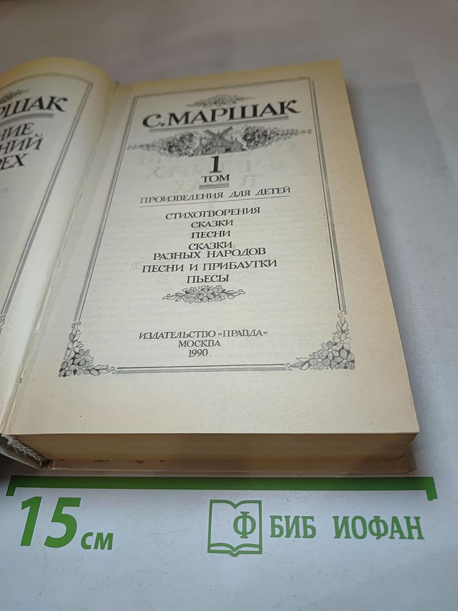 Собрание сочинений в четырех томах. Том 1. Произведения для детей