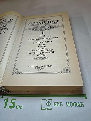 Собрание сочинений в четырех томах. Том 1. Произведения для детей