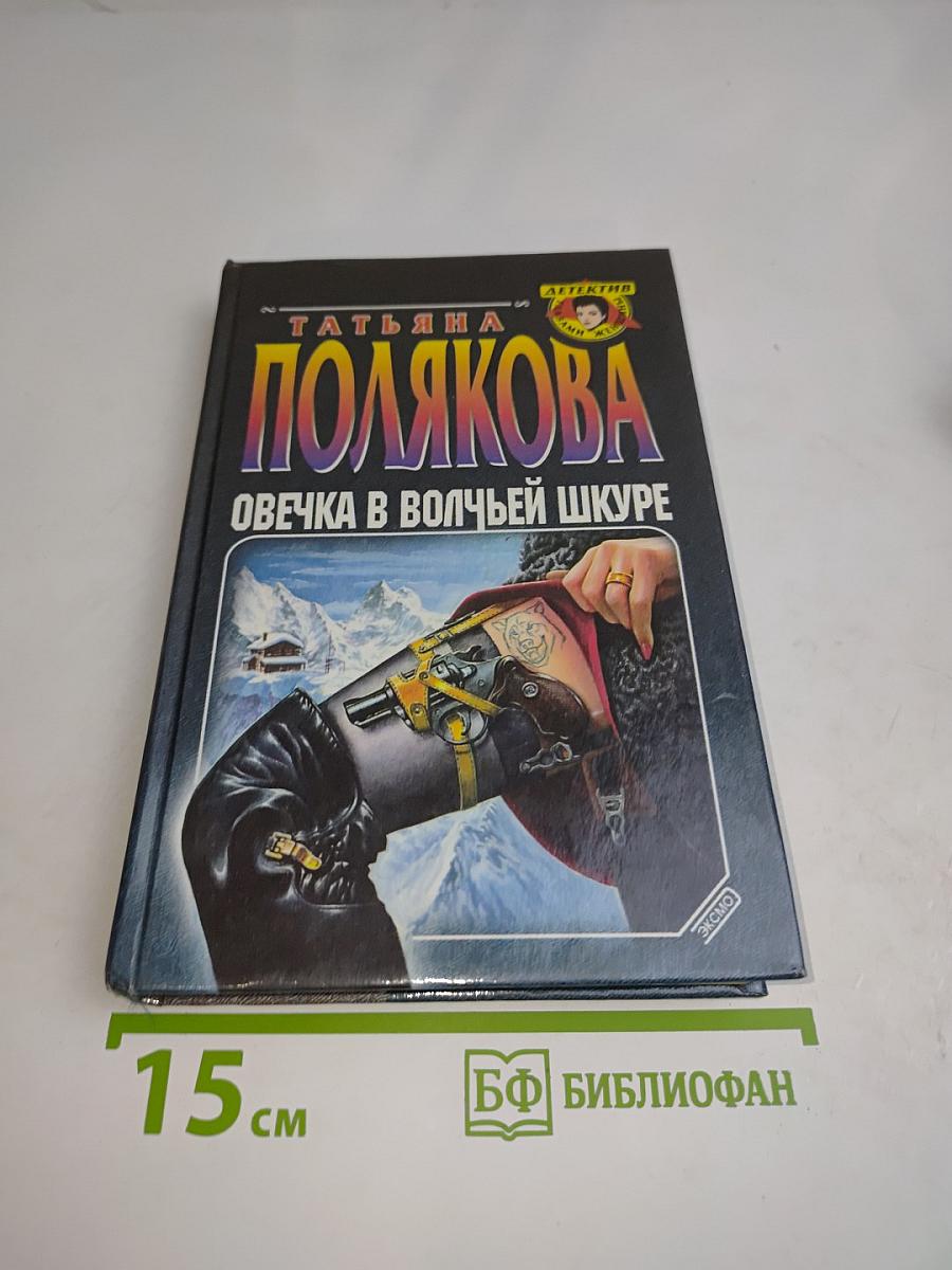 Овечка в волчьей шкуре