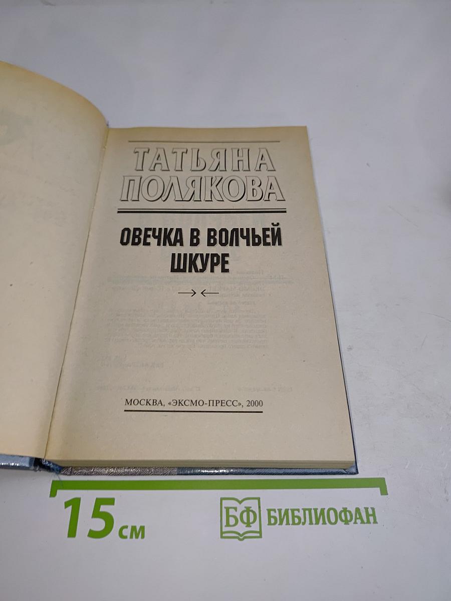 Овечка в волчьей шкуре