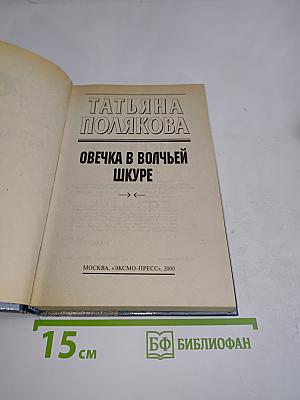 Овечка в волчьей шкуре