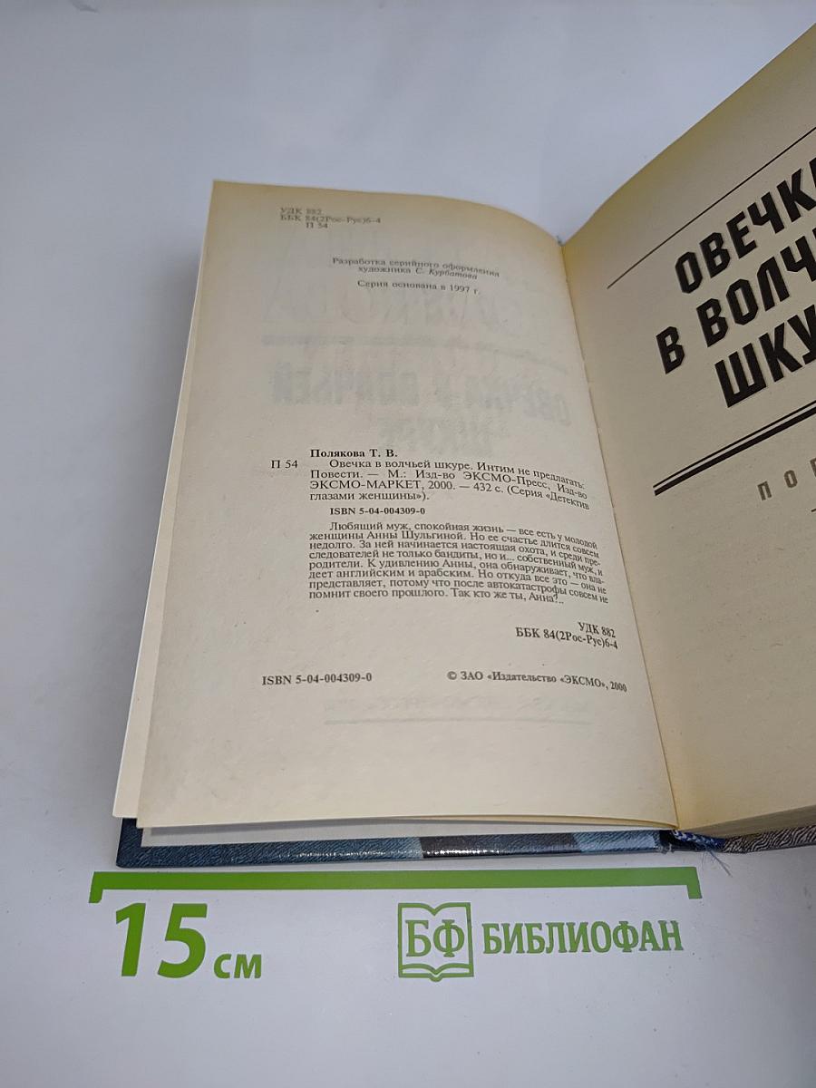 Овечка в волчьей шкуре