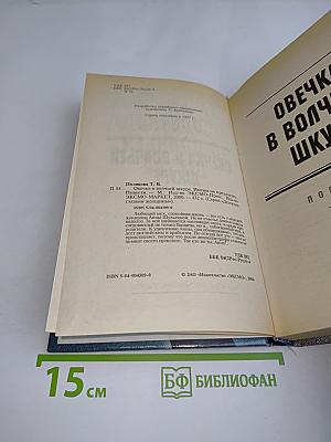 Овечка в волчьей шкуре