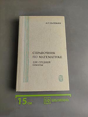 Справочник по математике для средней школы