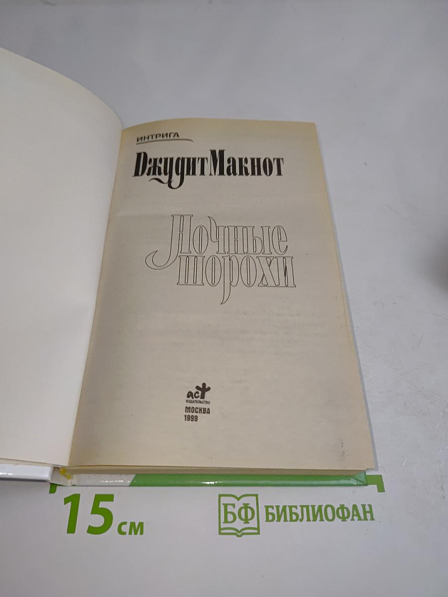 Ночные шорохи