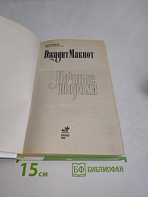 Ночные шорохи