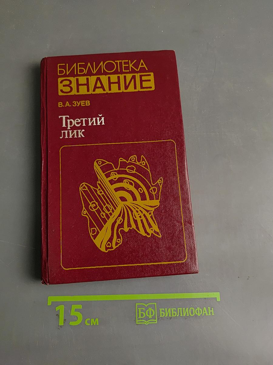 Третий лик