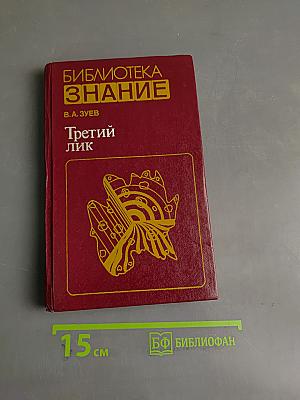 Третий лик