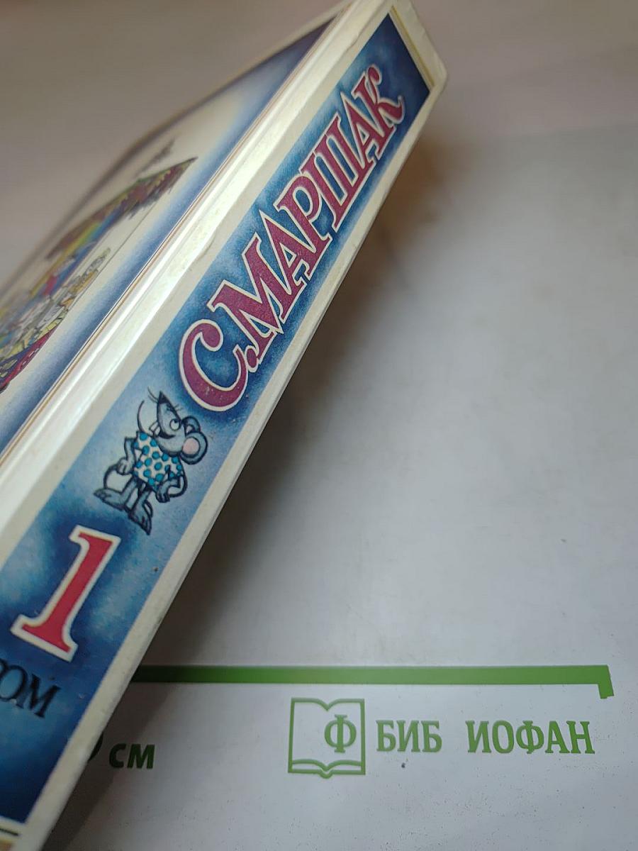 Собрание сочинений в четырех томах. Том 1. Произведения для детей