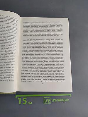 Жермини Ласерт. Братъ Земганно. Актриса Фостен
