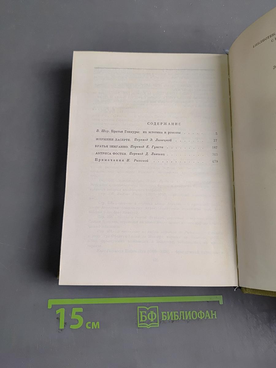 Жермини Ласерт. Братъ Земганно. Актриса Фостен