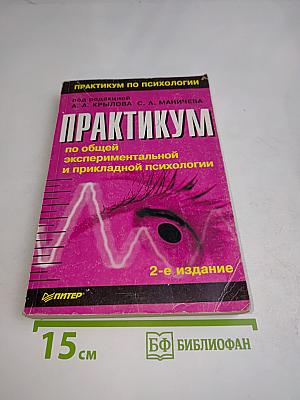 Практикум по общей, экспериментальной и прикладной психологии
