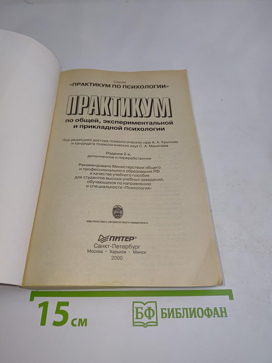 Практикум по общей, экспериментальной и прикладной психологии