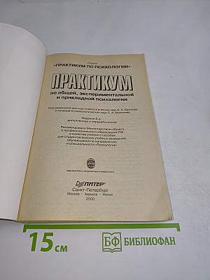 Практикум по общей, экспериментальной и прикладной психологии