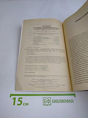 Практикум по общей, экспериментальной и прикладной психологии