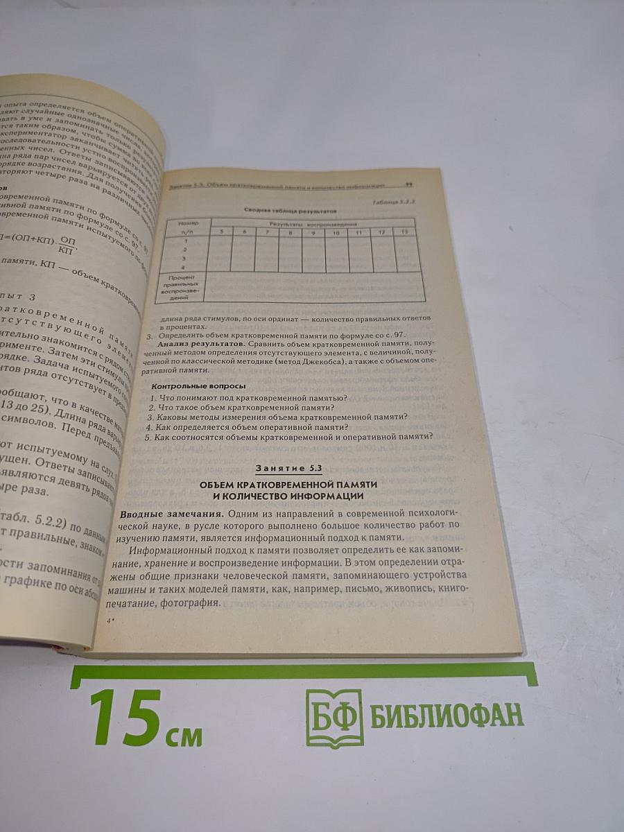 Практикум по общей, экспериментальной и прикладной психологии