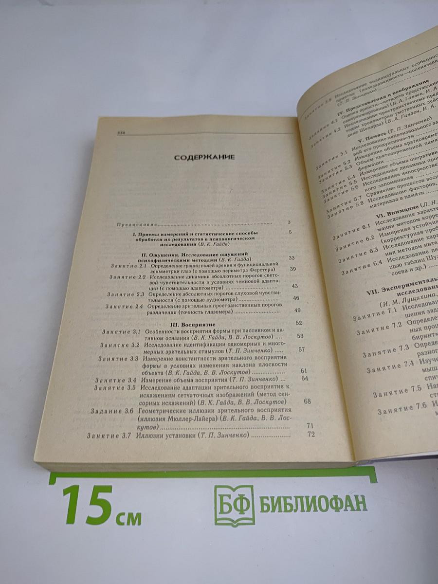 Практикум по общей, экспериментальной и прикладной психологии
