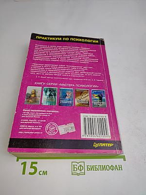 Практикум по общей, экспериментальной и прикладной психологии