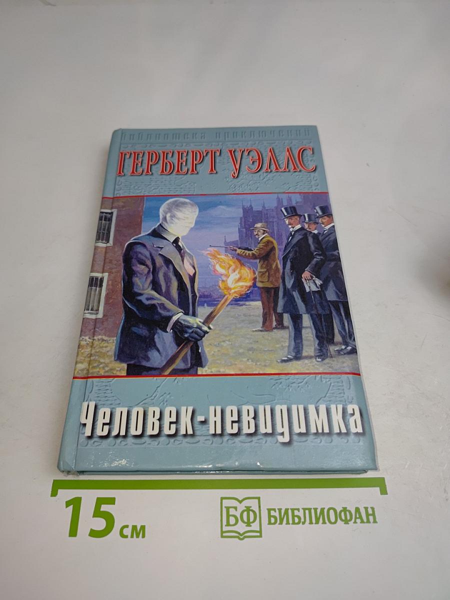 Человек-невидимка