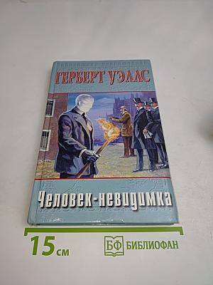 Человек-невидимка