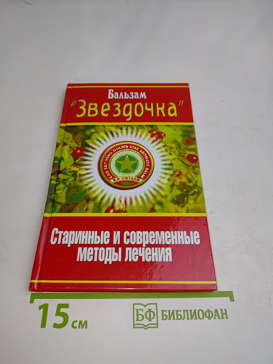 Бальзам "Звездочка": Старинные и современные методы лечения