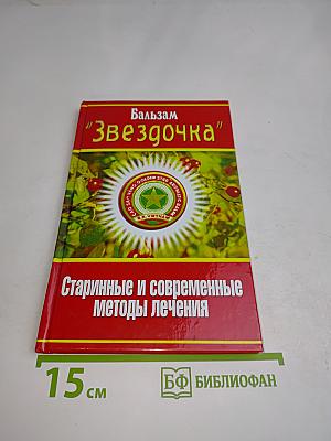 Бальзам "Звездочка": Старинные и современные методы лечения